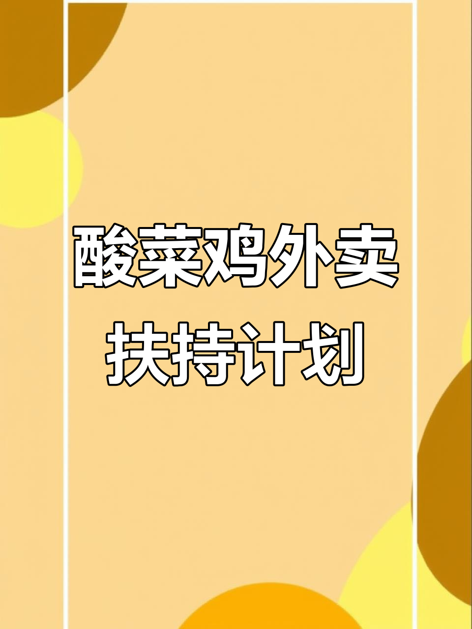 老坛酸菜鸡外卖项目全面启动,学员支持与问题解答全程陪伴