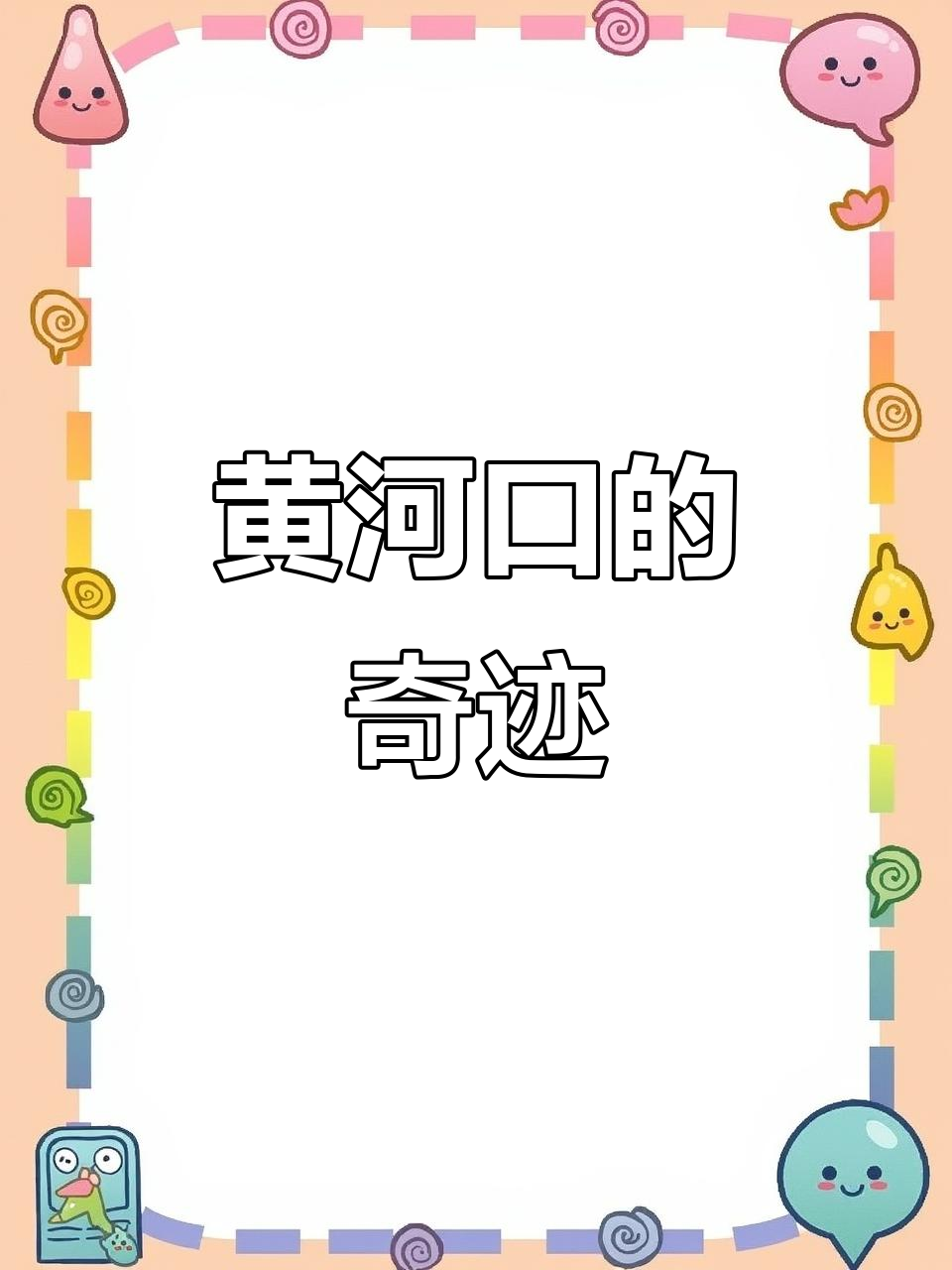 东营黄河口,泥沙沉淀成黄金,鱼汤浓白如艺术