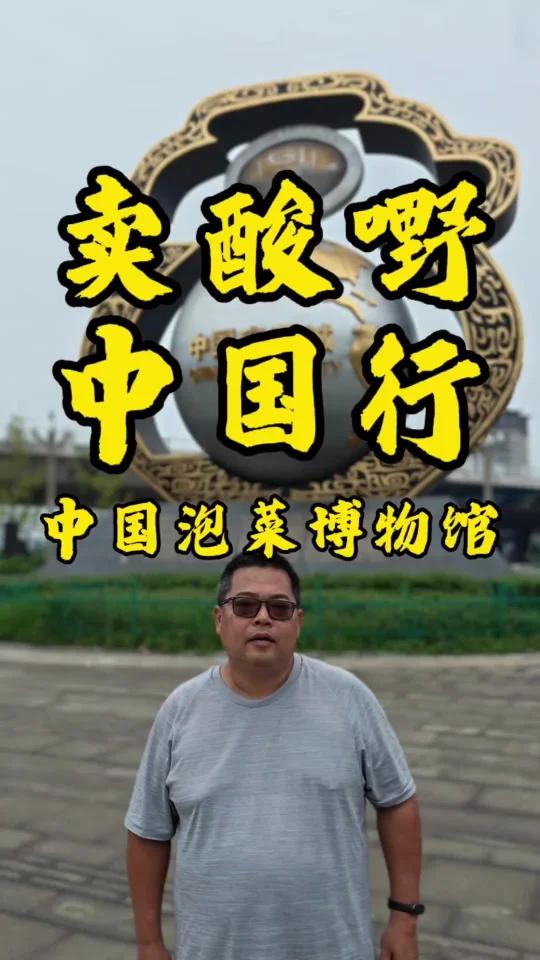 卖酸嘢中国行之泡菜博物馆