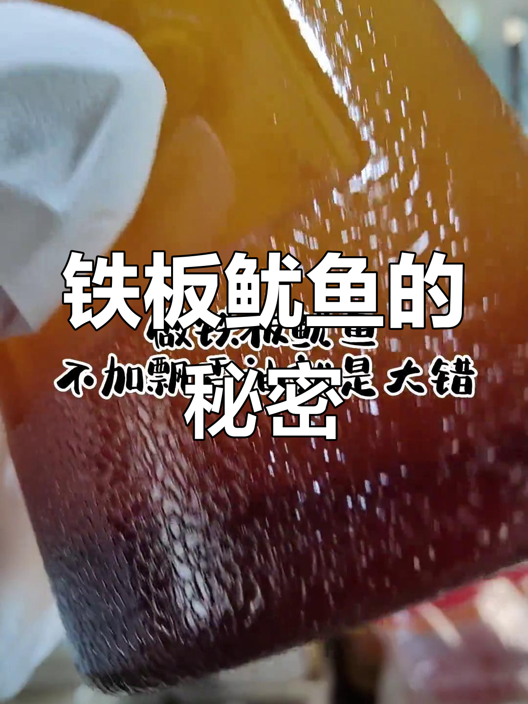 铁板鱿鱼秘制飘香油,东北小哥教你如何赚二三十万