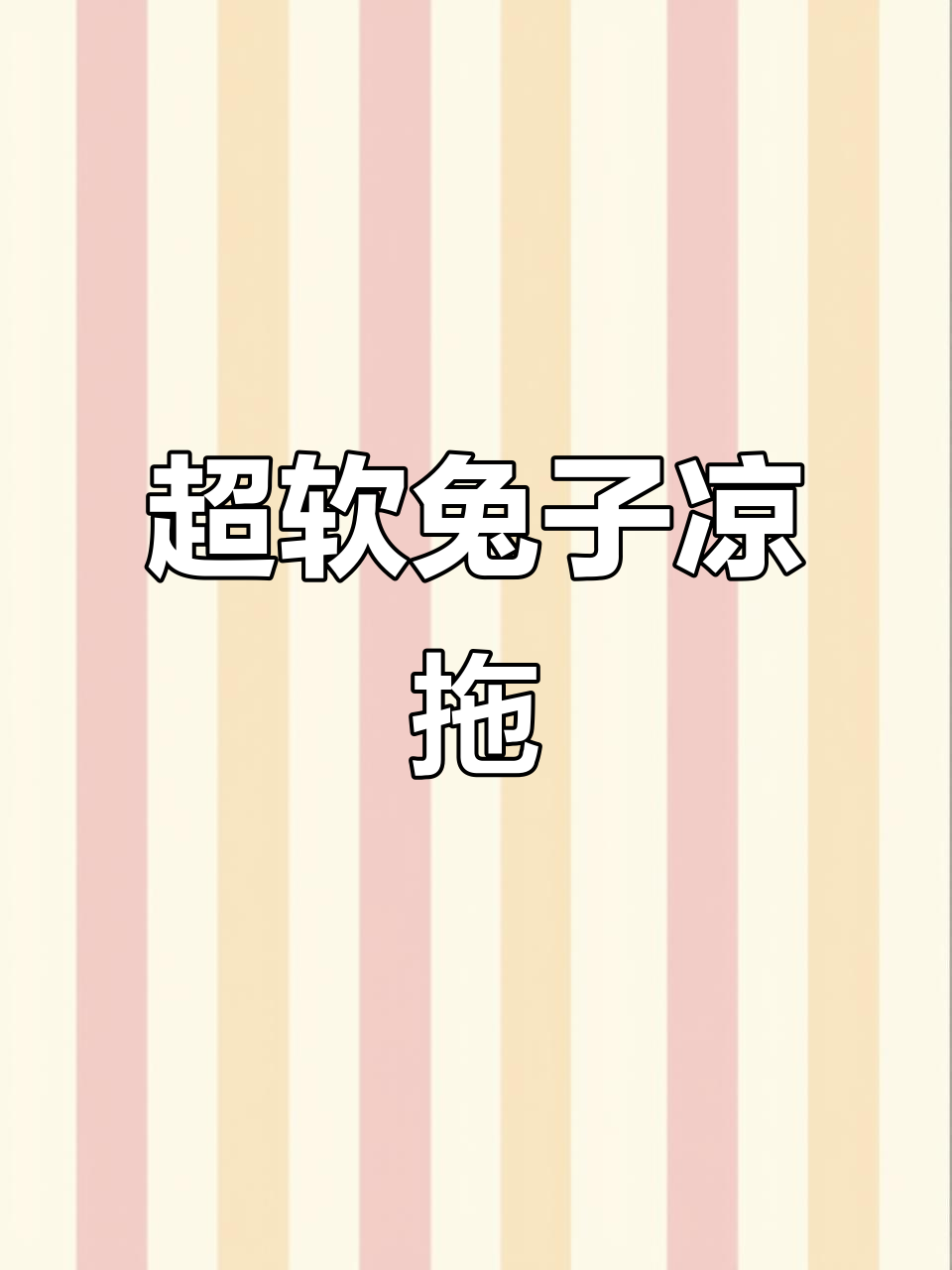 夏季透气舒适兔子拖鞋,踩屎感超强不臭脚