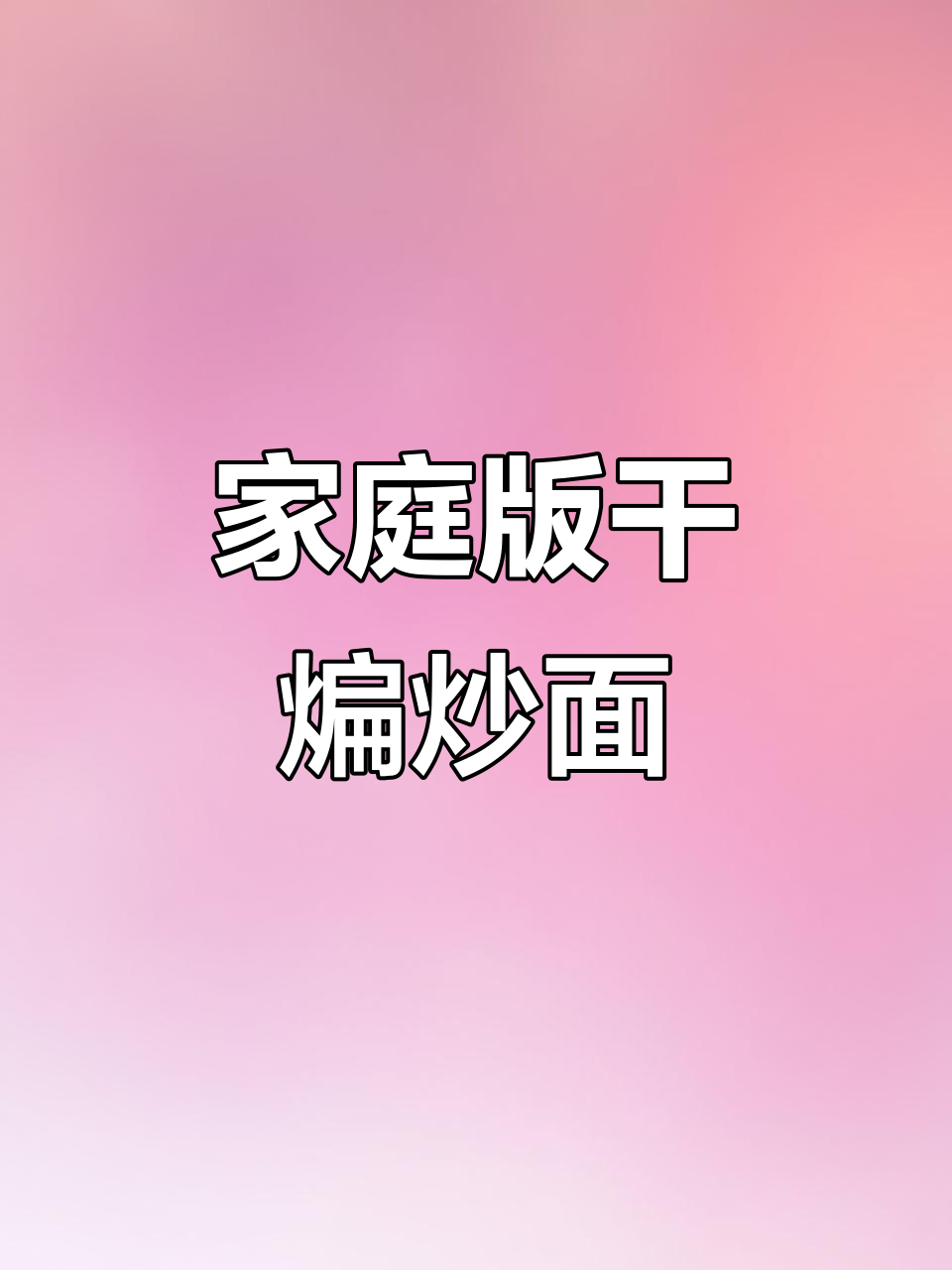 在家做干煸炒面,辣皮子和牛肉一炒就香