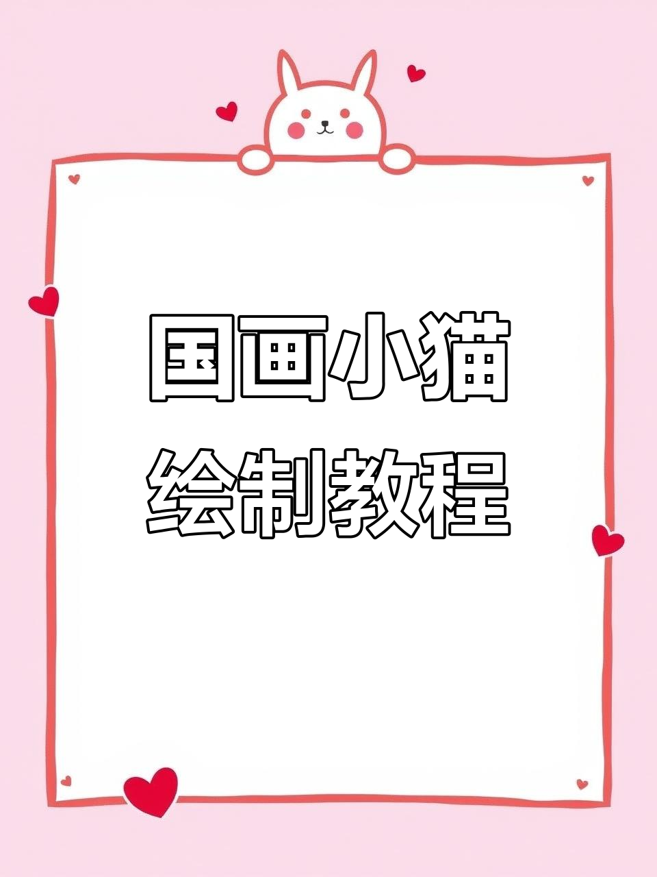 轻松画出毛茸茸的小猫,国画技巧全解析
