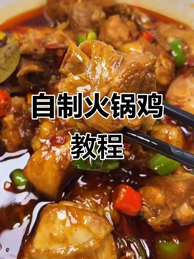 火锅鸡做法大揭秘,家常味十足