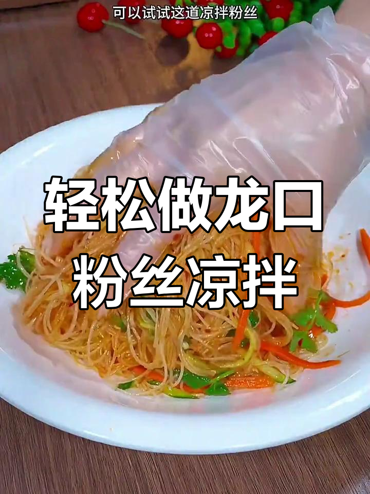 龙口粉丝凉拌新做法,酸辣爽口开胃又简单