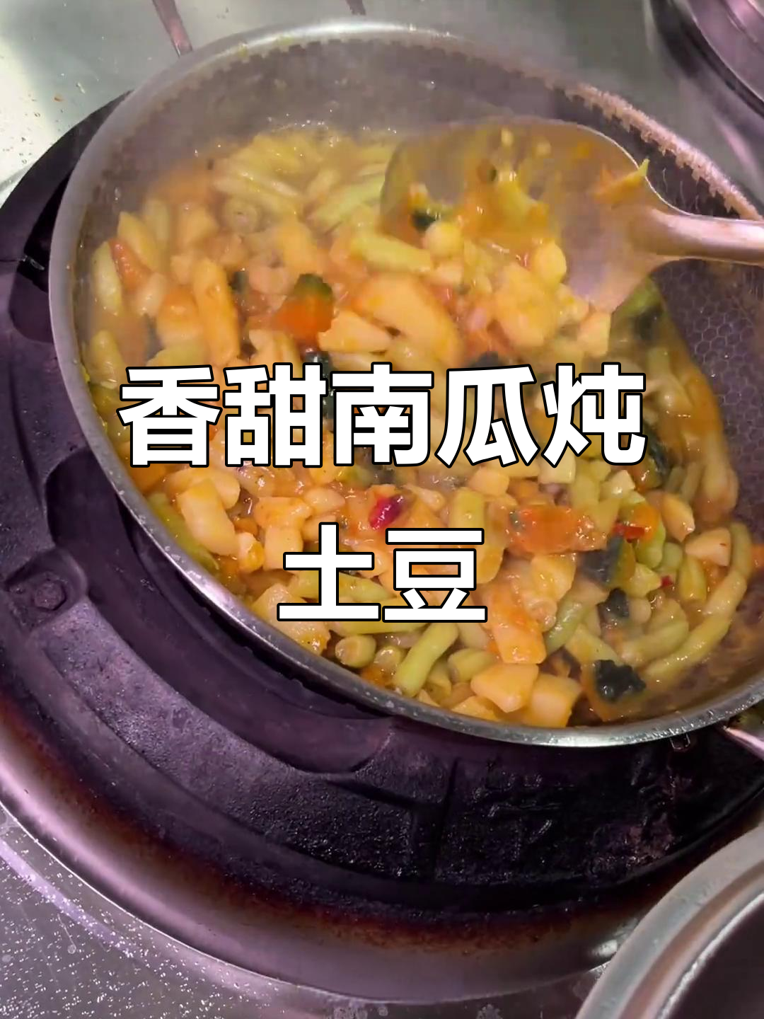 南瓜软糯,土豆入味,炖煮一锅,香气扑鼻,超满足!