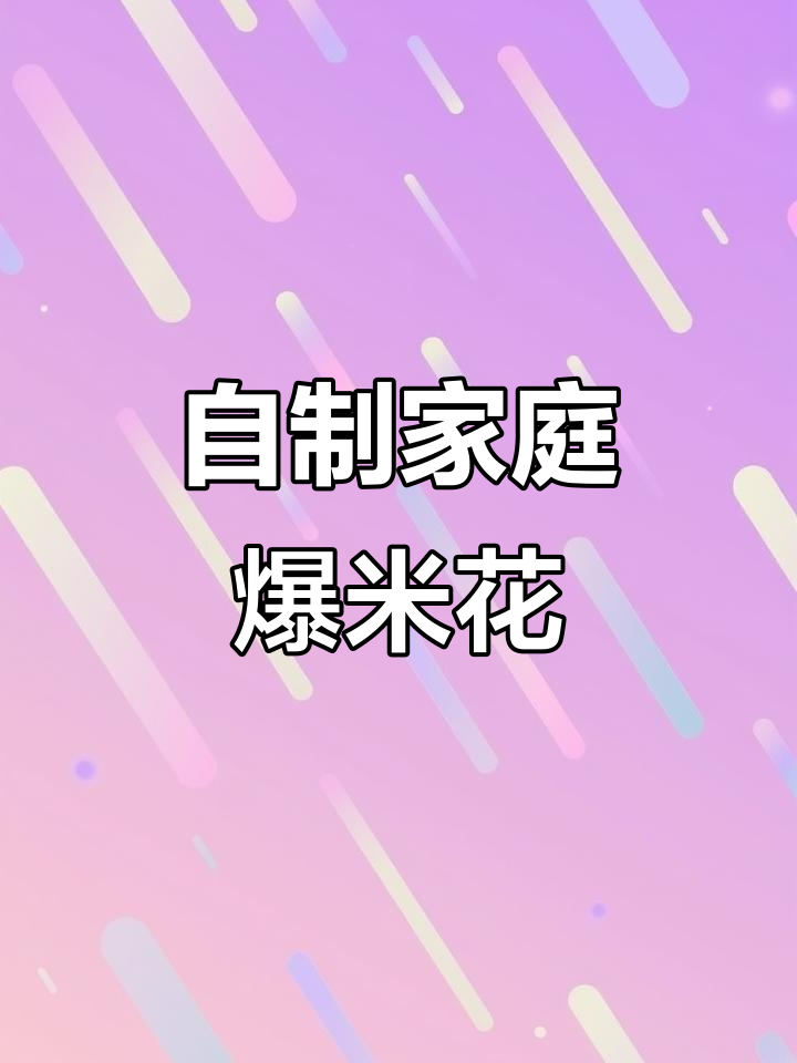 在家轻松做爆米花,简单又美味