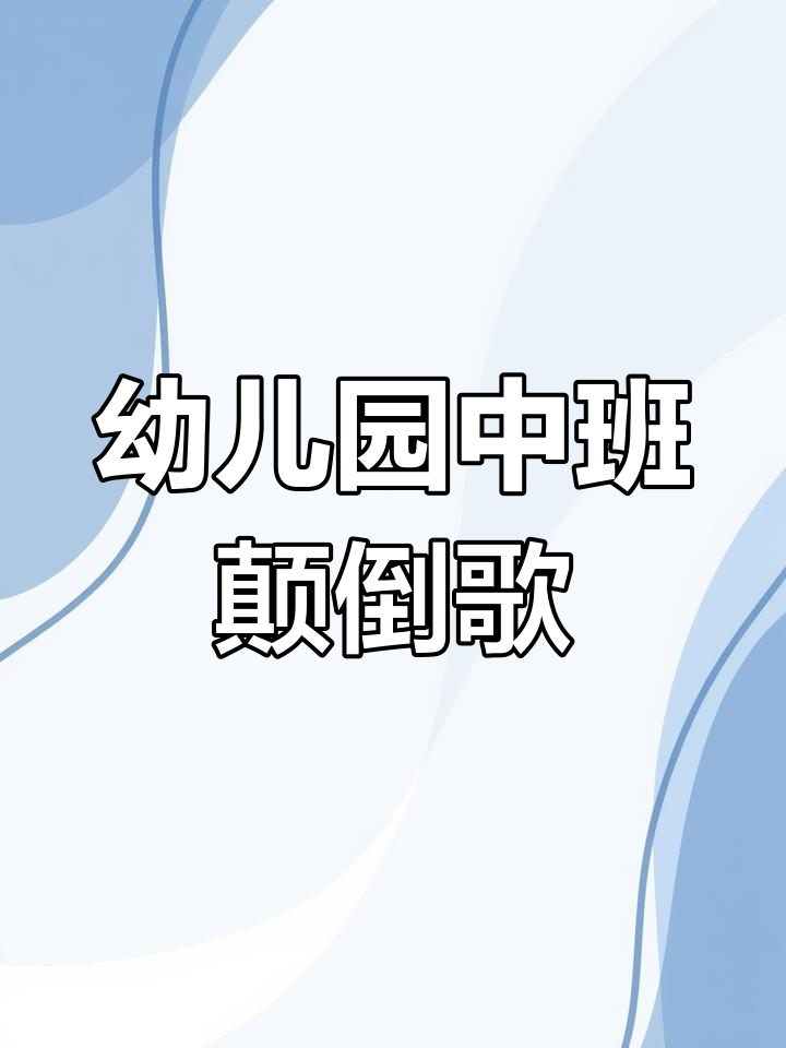 中班语言公开课《颠倒歌》教案与课堂实录,轻松掌握