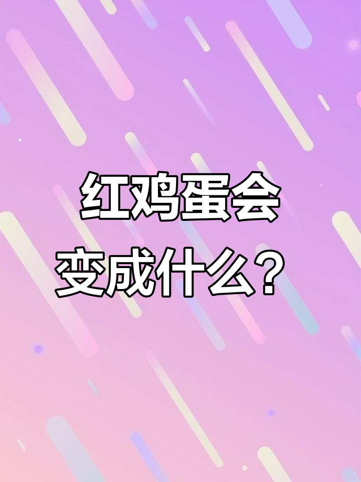 母鸡下蛋颜色决定小鸡,红鸡蛋竟能变出这个!