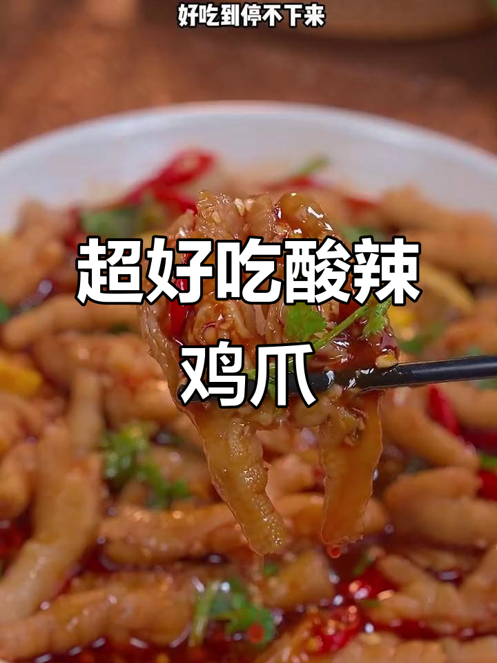 酸辣柠檬鸡爪，爽脆又过瘾！教你做超好吃的凉拌菜