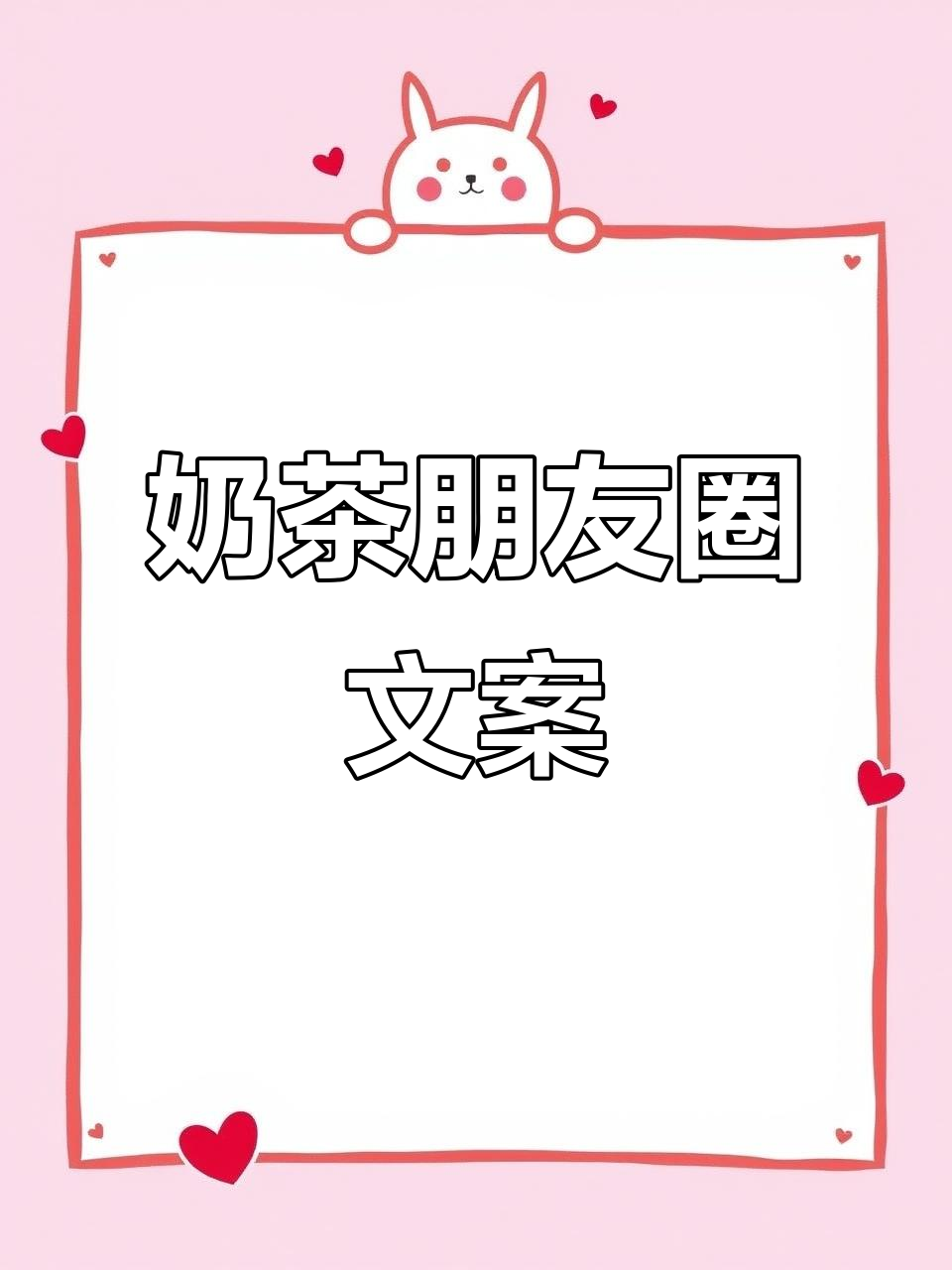 奶茶控必看！朋友圈文案大揭秘