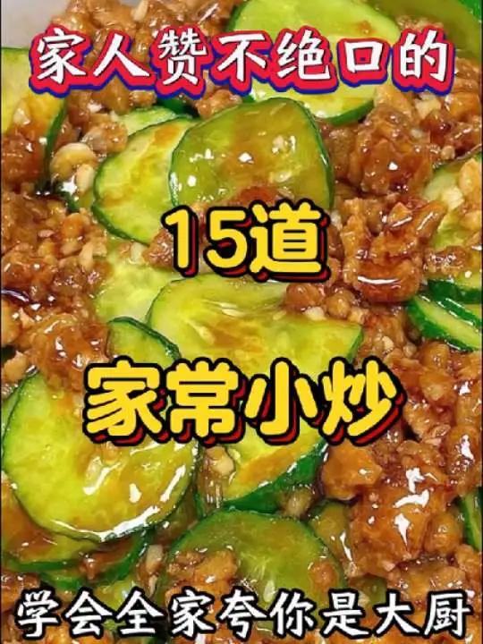 让家人赞不绝口的15道家庭小炒,学会全家夸你是大厨美食教程美食分享家常菜创作者中心