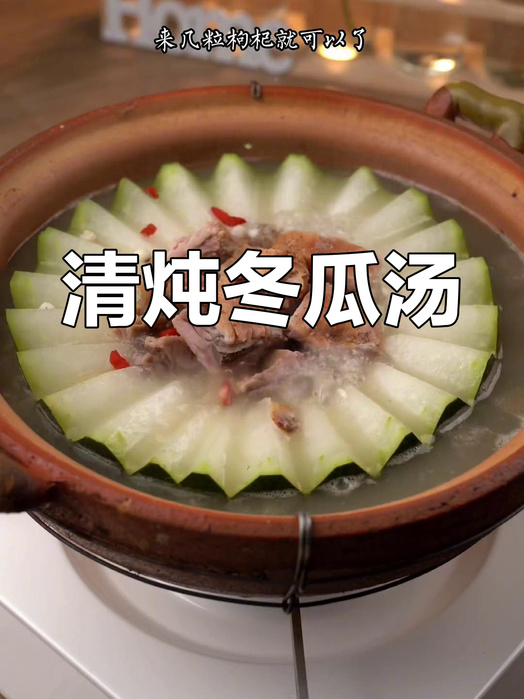 冬瓜清炖汤,消暑又美味