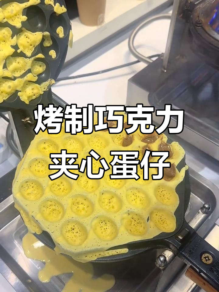 重庆特色烤夹心鸡蛋仔,巧克力酱满满每一颗