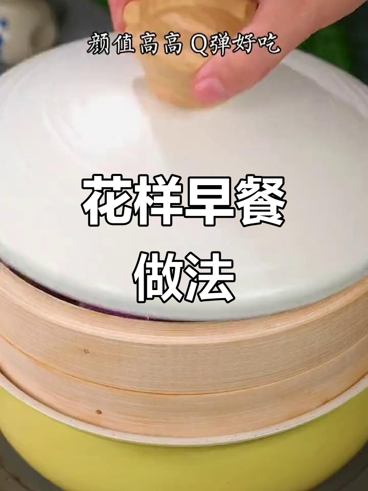 简单营养早餐,花样面食轻松做