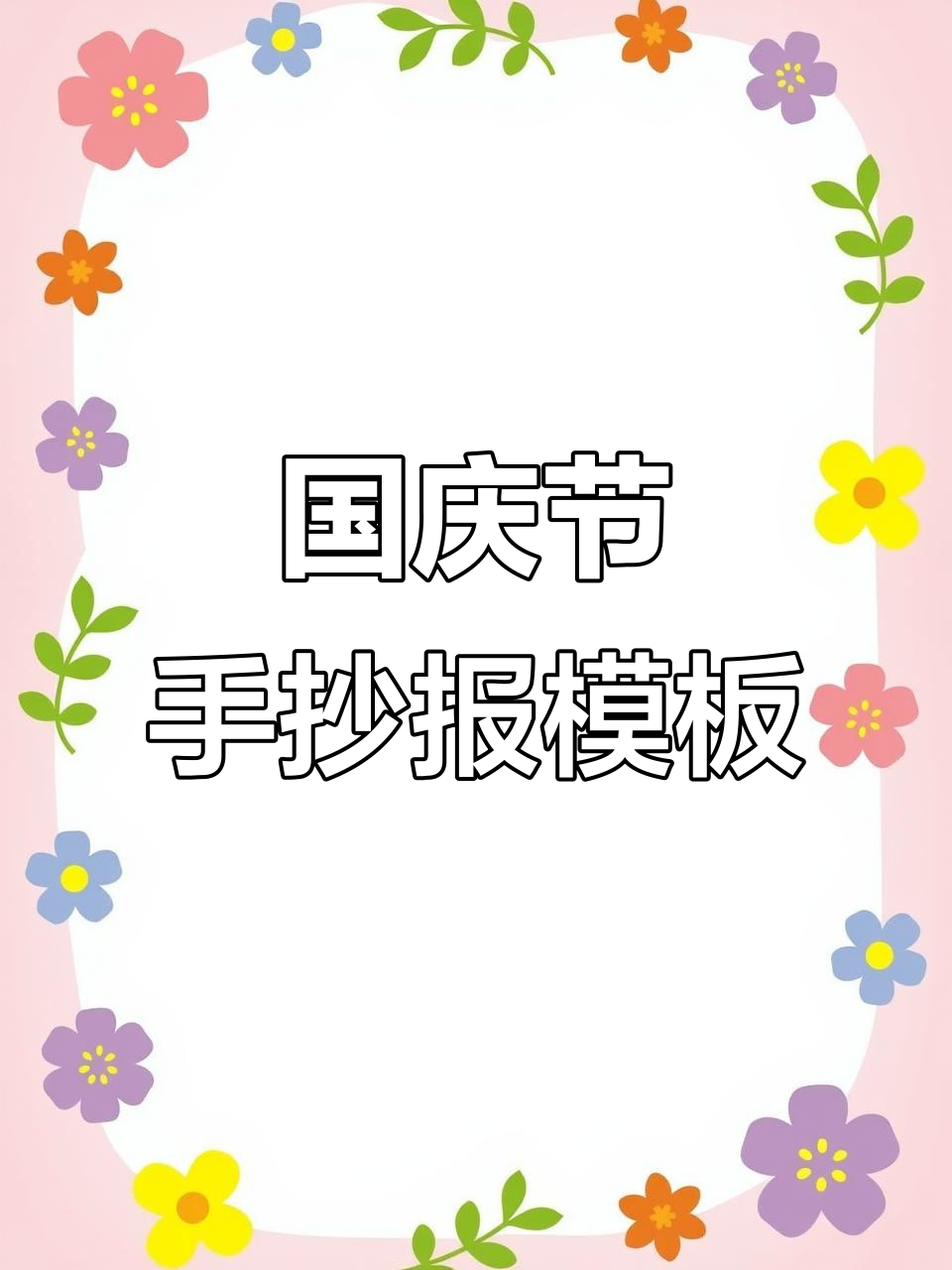 2022国庆节小学生手抄报模板,简单又好看!