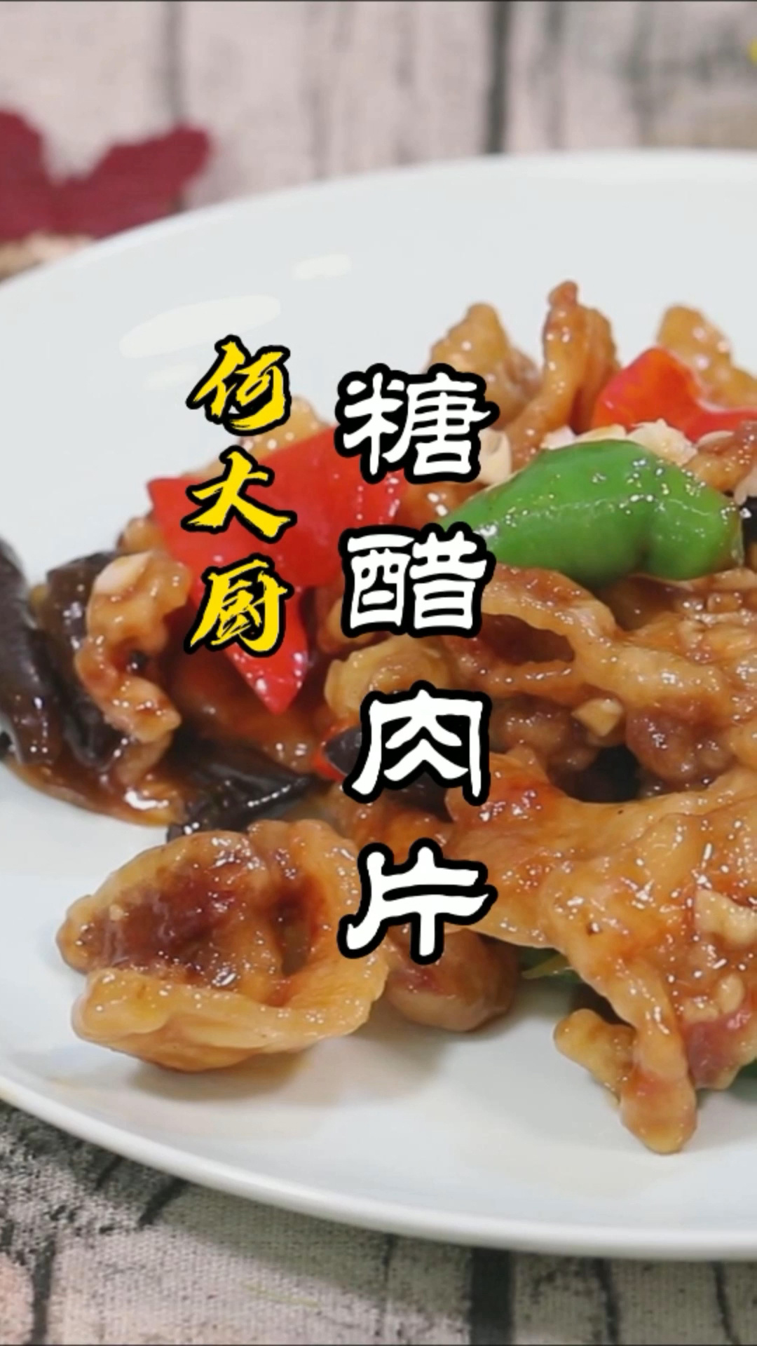 糖醋肉片