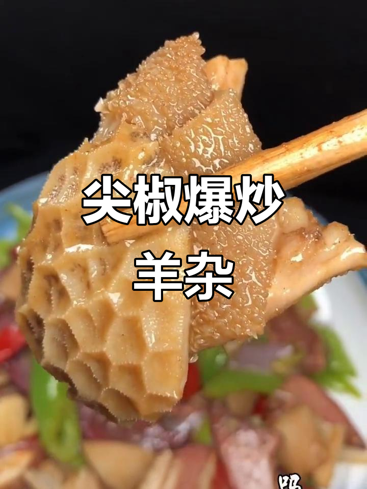 辣炒羊杂,家常下饭新做法