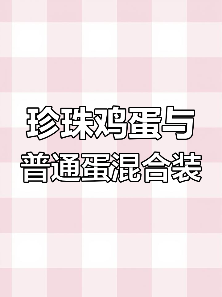 珍珠鸡蛋与其他蛋的完美搭配,十斤大包送上门!