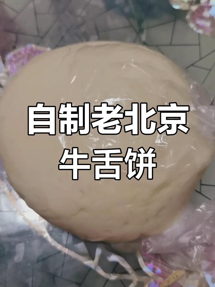 传统老北京牛舌饼的做法