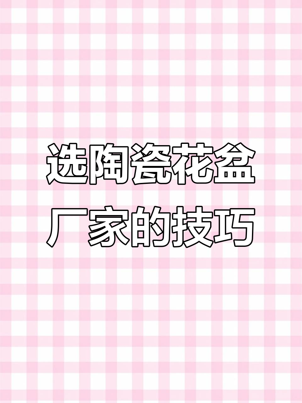 如何挑选陶瓷花盆厂家?这些地方的产品最值得买