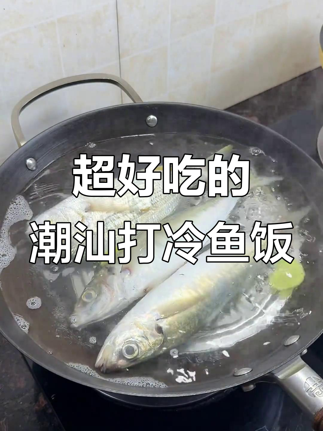 潮汕打冷鱼饭,原汁原味鲜甜可口,在家轻松做!