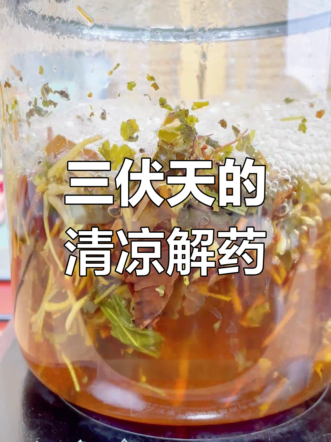 鱼腥草汤,夏日必备!解决三伏天烦恼
