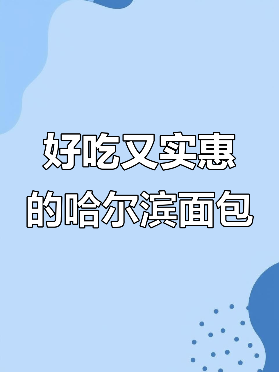 哈尔滨面包大揭秘!TOP9必试美味,价格超值