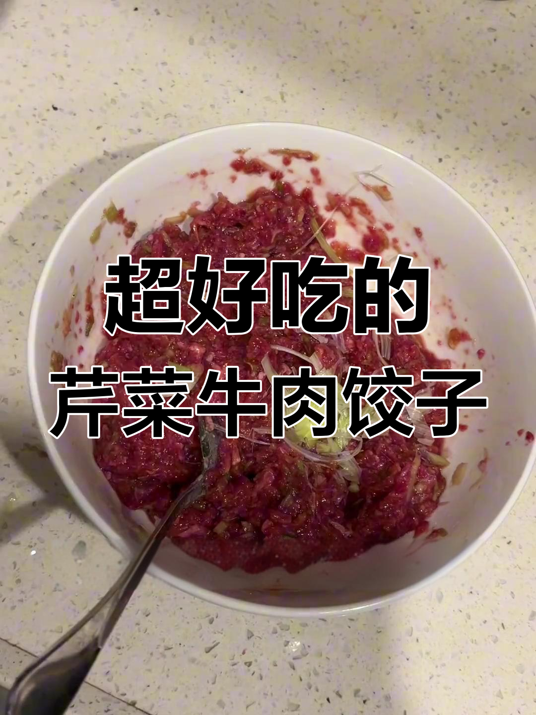 芹菜牛肉饺子,香气扑鼻让人无法抗拒