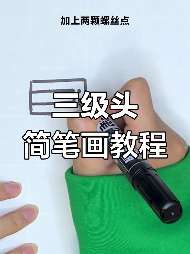 简单几步画出三级头盔