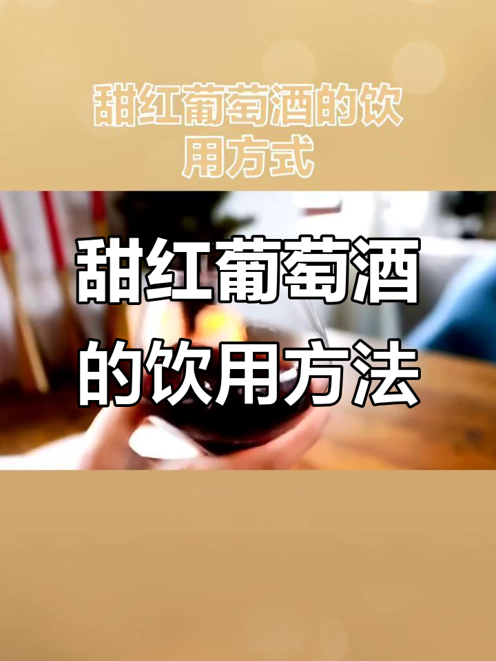 如何正确饮用甜红葡萄酒?掌握这些技巧让口感更佳