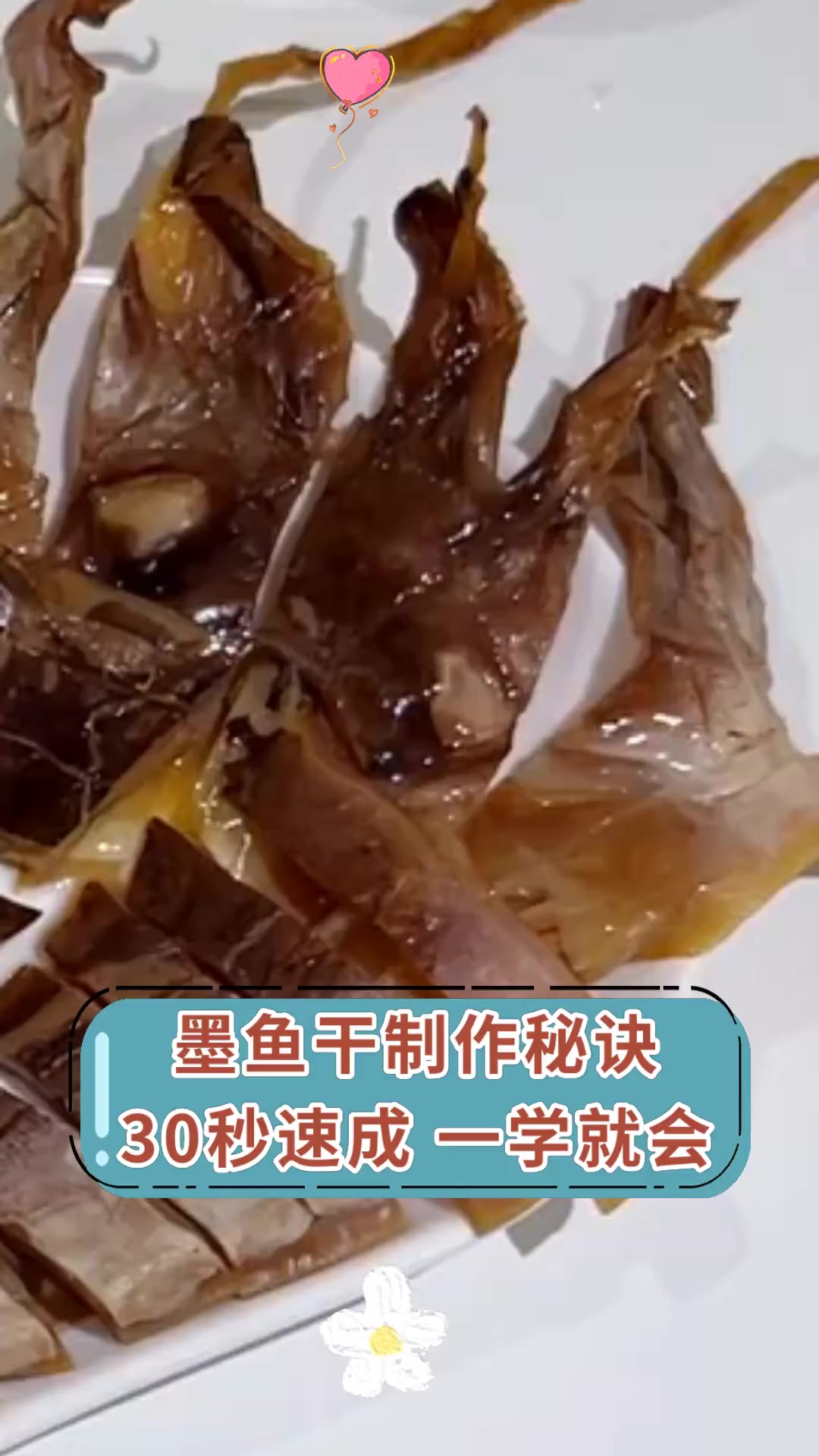 墨鱼干制作秘诀 30秒速成 一学就会