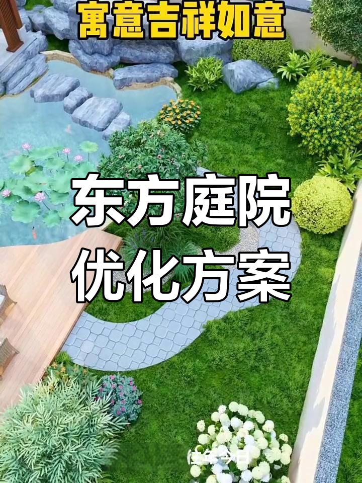 东方庭院设计秘籍:龙形小路、鱼池与竹林的完美融合