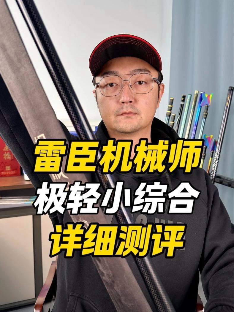 雷臣机械师极轻小综合测评 #雷臣 #鱼竿渔具 #鱼竿测评 #抵制虚标 #钓鱼 @大成测竿-