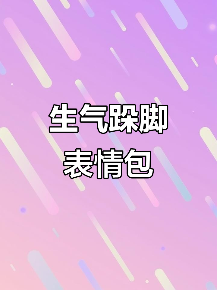 表情包大王来了!生气跺脚的表情包,竟然这么有趣