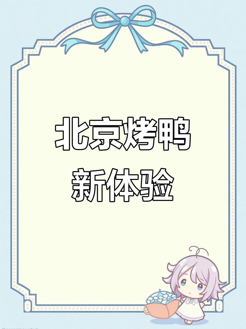 只需百元,尽享正宗北京烤鸭!