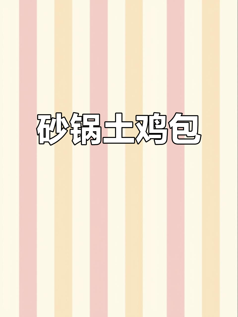 砂锅土鸡煲,香气扑鼻的广东招牌美味