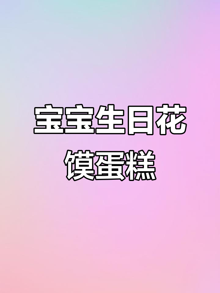儿童专属花馍蛋糕,无添加更健康,动手乐趣多
