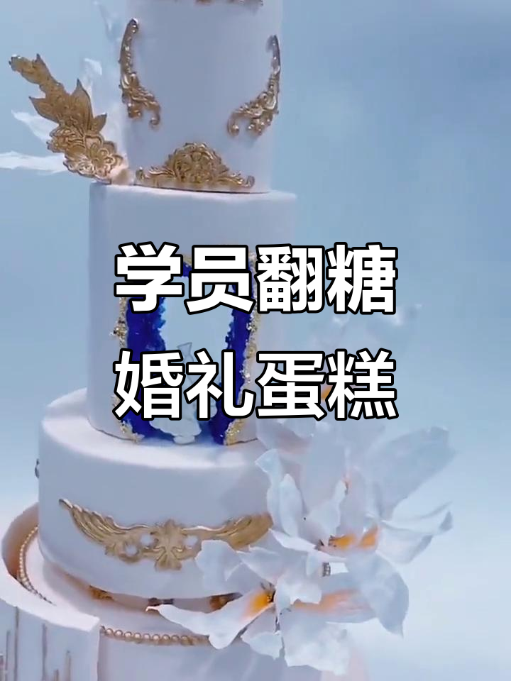 学员亲手打造翻糖婚礼蛋糕,细节满满超惊艳!