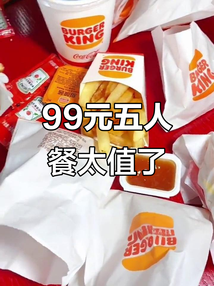 汉堡王99元五人餐,超值套餐大揭秘!