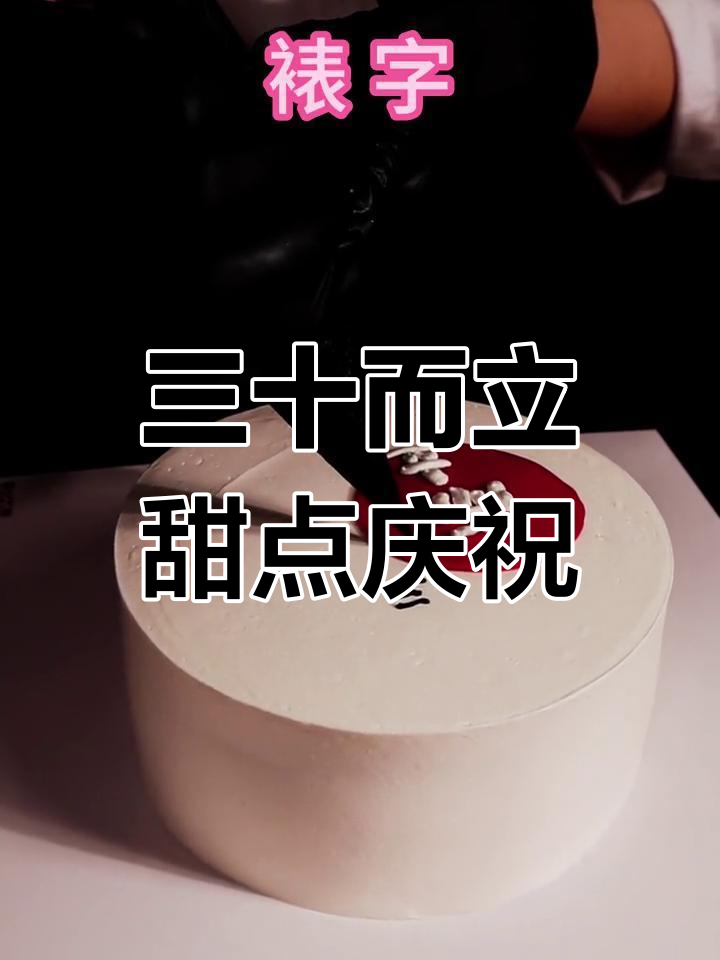 三十岁,给自己一点甜蜜的仪式感,定制蛋糕送最爱的人