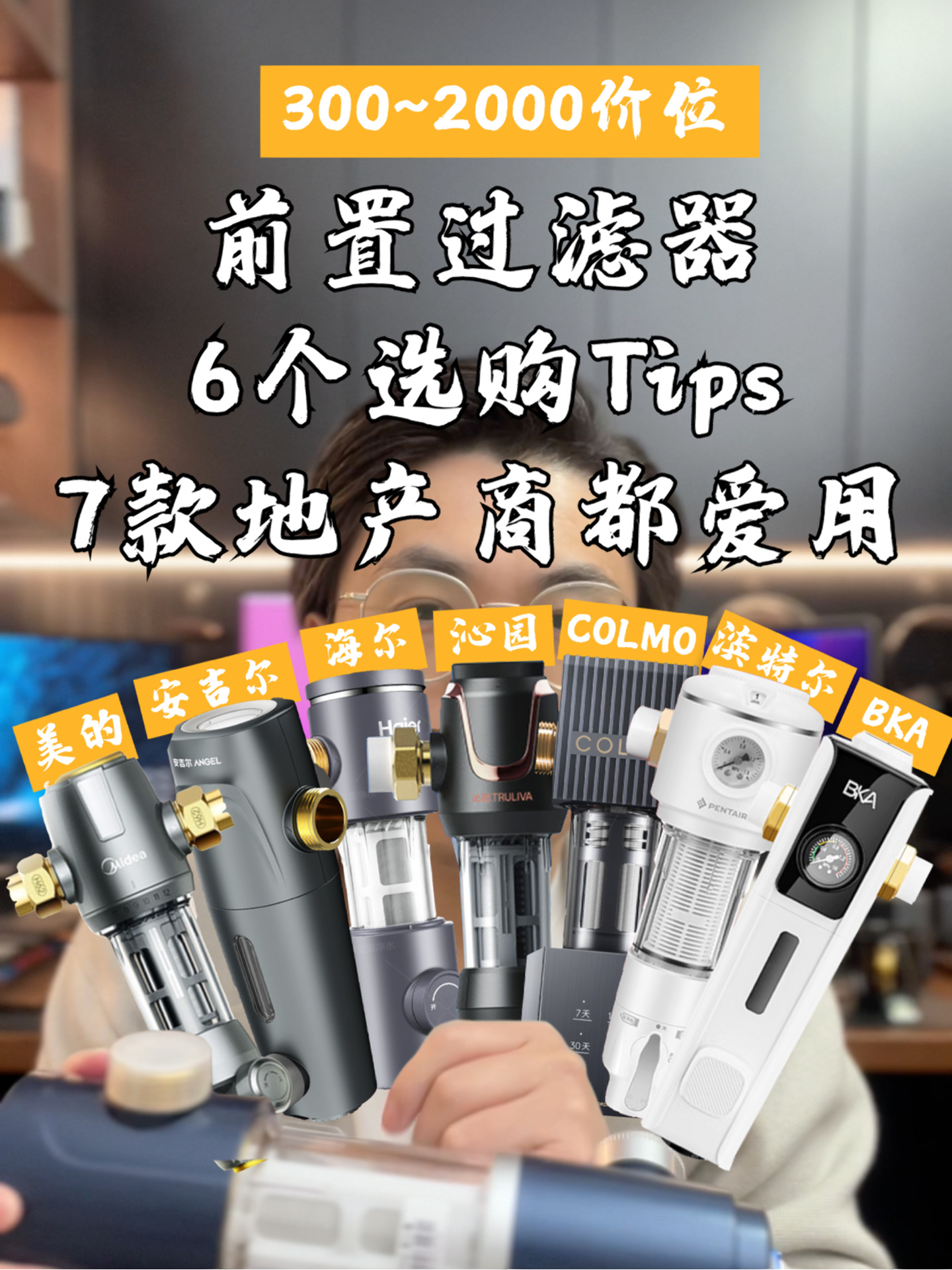 硬装系列|前置过滤器6个选购Tips+懒人清单!