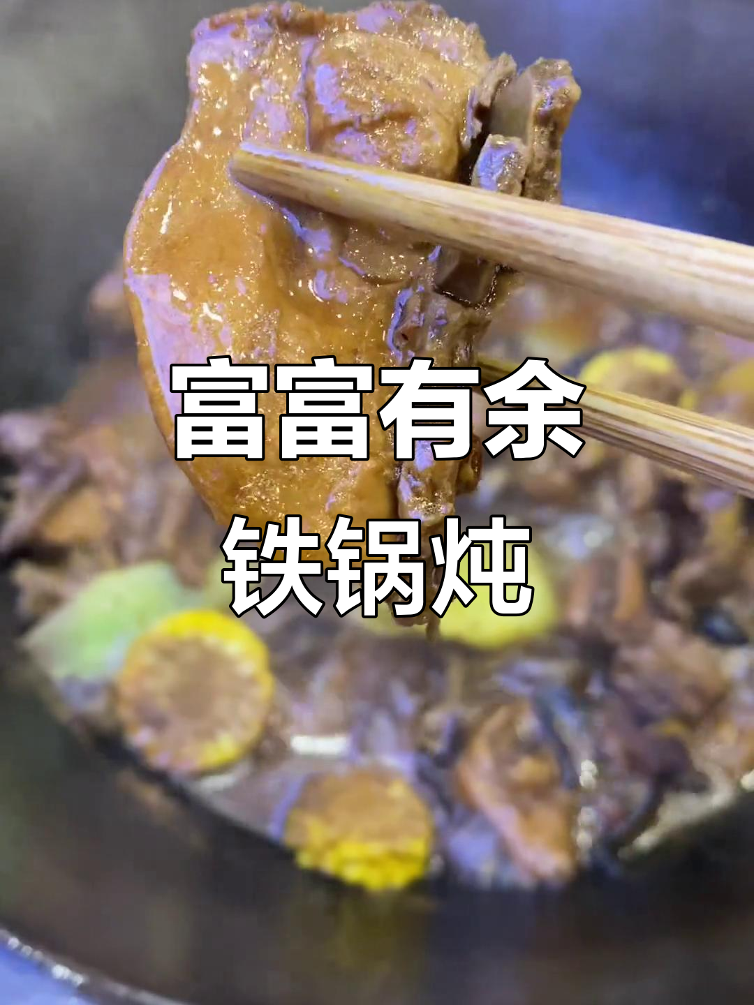富富有余铁锅炖，东北大棉袄装修风格太有特色！