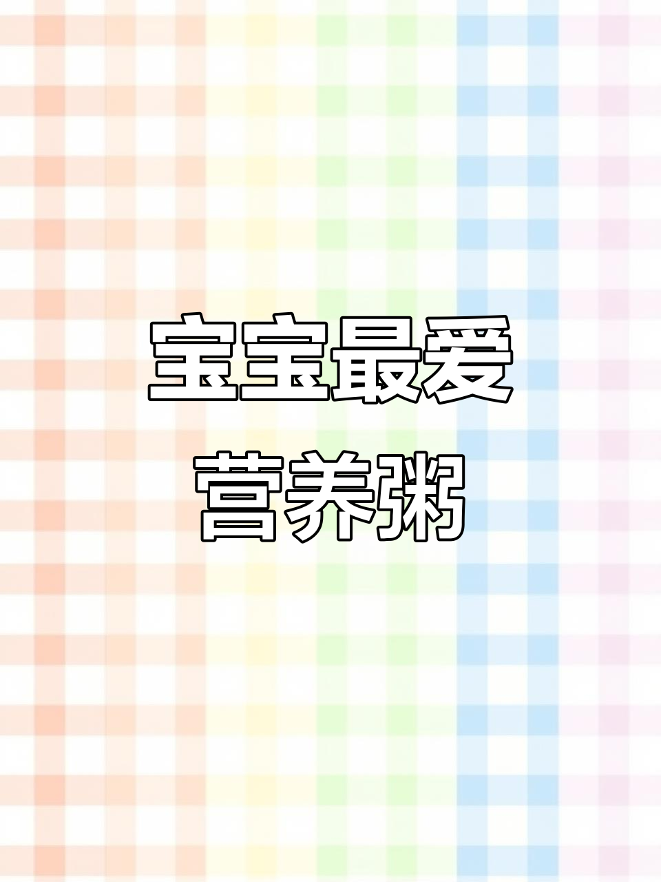 7月告别白粥，山药虾皮蛋黄粥更营养美味！