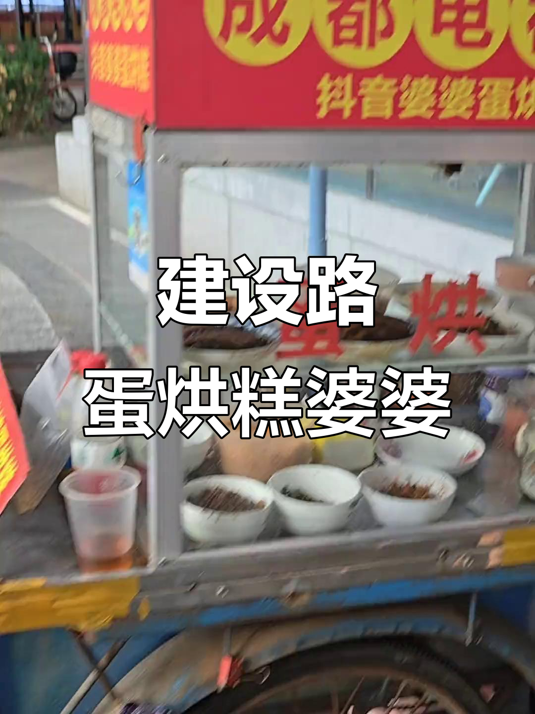 成都建设路网红蛋烘糕,婆婆手艺传承地方美味