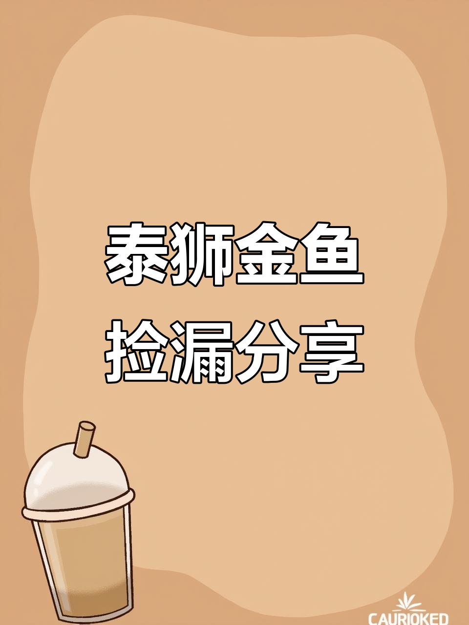 八条泰狮金鱼开箱，值不值？百褶体验大揭秘