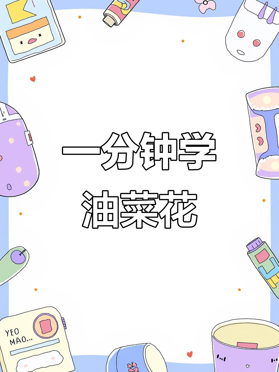 油菜花画法:从点点到栩栩如生的花朵