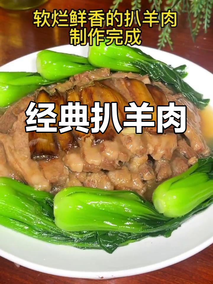 河南传统扒羊肉,软烂鲜香过年必备