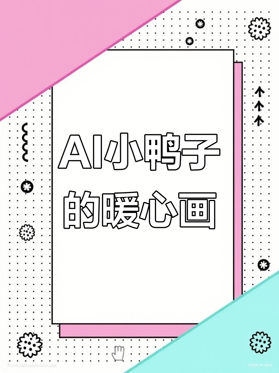 小鸭子也能治愈心灵,AI绘画带来温暖瞬间