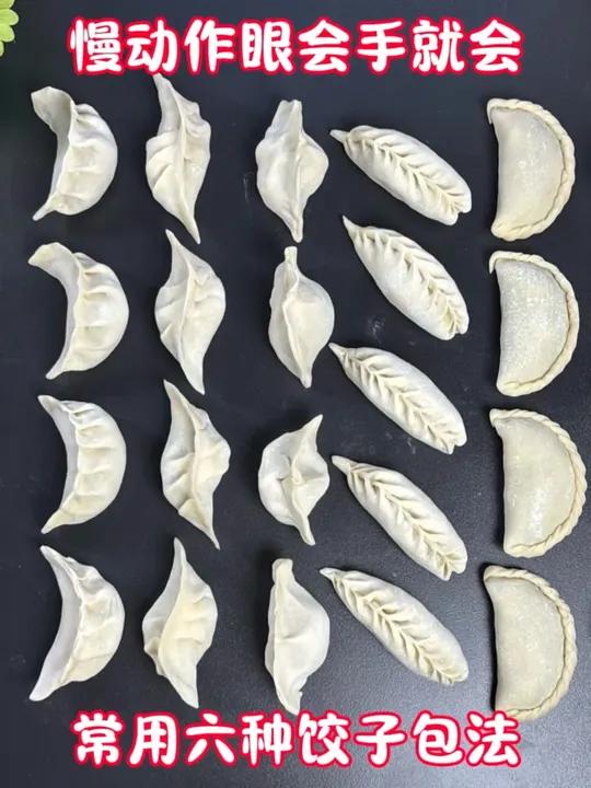 家庭常用六种饺子包法 家里常用六种饺子包法你会几种?最后一种没有不会的,一起来包饺子吧